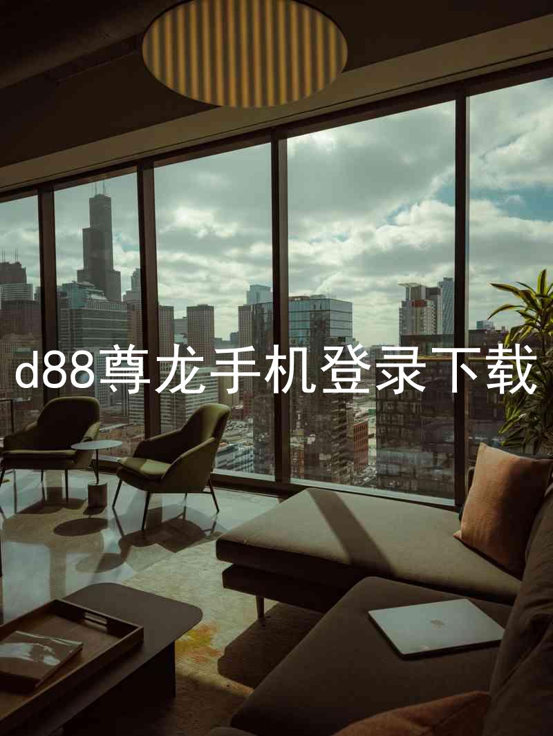 d88尊龙手机登录下载
