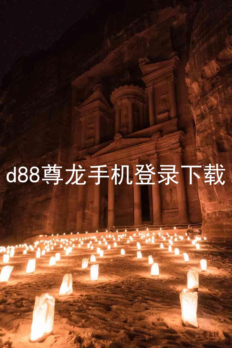 d88尊龙手机登录下载