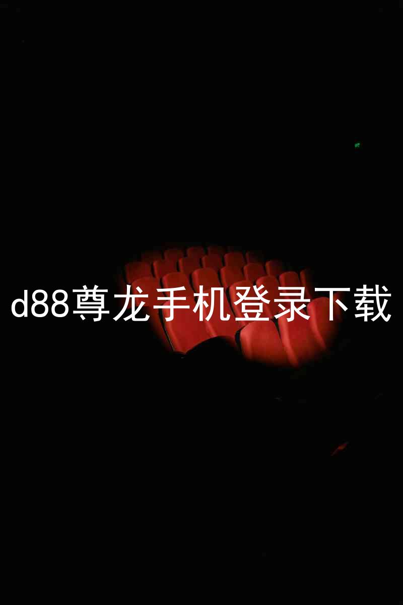 d88尊龙手机登录下载